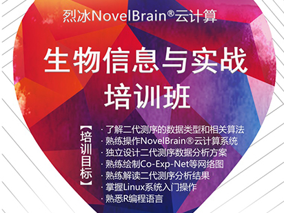 緊追科研熱點(diǎn)！烈冰NovelBrain?云計(jì)算生物信息與實(shí)戰(zhàn)培訓(xùn)班課程再次升級(jí)！