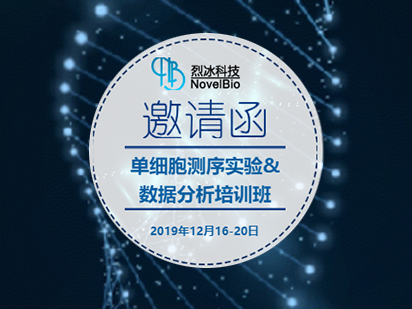 開班啦！烈冰單細(xì)胞測序?qū)嶒?yàn)&數(shù)據(jù)分析培訓(xùn)班正式開課，火熱報(bào)名中