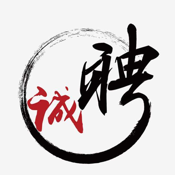 烈冰招聘||大俠，請(qǐng)留步！