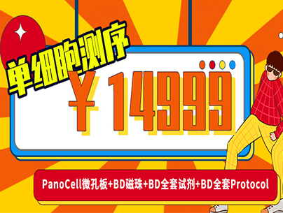 14999單細(xì)胞測(cè)序?。?！PanoCell微孔板+BD磁珠+BD全套試劑+BD全套Protocol