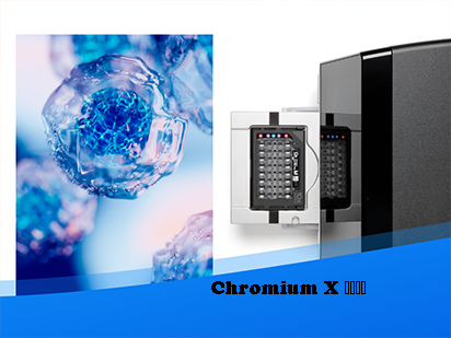 先睹為快丨 Chromium X大揭秘，百萬(wàn)通量單細(xì)胞平臺(tái)搶先運(yùn)營(yíng)