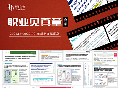 【文獻(xiàn)盤點(diǎn)】藏不住了！烈冰單細(xì)胞項(xiàng)目文章即將突破30+篇
