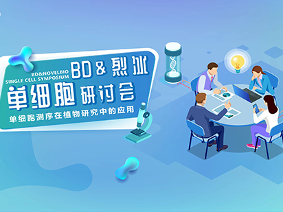 【直播預(yù)告】單細(xì)胞測序技術(shù)，如何在植物研究中大顯身手？ 
