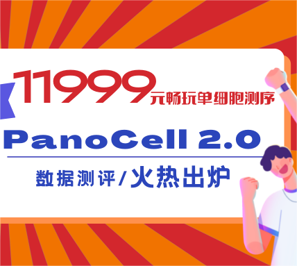 11999元升級版單細(xì)胞測序長啥樣？數(shù)據(jù)測評火熱出爐