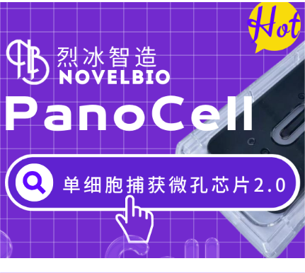 【速來圍觀】烈冰Panocell微孔板升級啦！ V2版芯片等你來嘗鮮