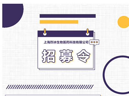 上海烈冰生物醫(yī)藥科技有限公司2023春招正式開始！