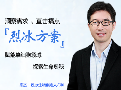 洞察需求、直擊痛點(diǎn)，「烈冰方案」賦能單細(xì)胞領(lǐng)域生命奧秘探索