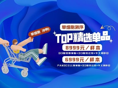 【擊穿地板價(jià)】BD原裝進(jìn)口單細(xì)胞8999元，烈冰自研蜂巢板+BD原裝試劑PanoCell 6999元，進(jìn)口品質(zhì)，國(guó)產(chǎn)價(jià)格！
