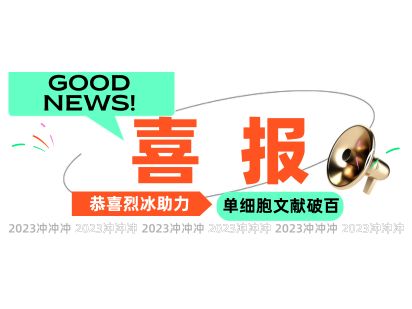 【文獻(xiàn)盤(pán)點(diǎn)】勢(shì)如破竹，烈冰助力單細(xì)胞SCI文獻(xiàn)篇數(shù)破100+！