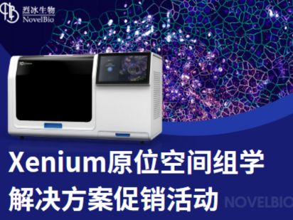 聽(tīng)說(shuō)原位空間組學(xué)技術(shù)很火？【Xenium 專(zhuān)題】