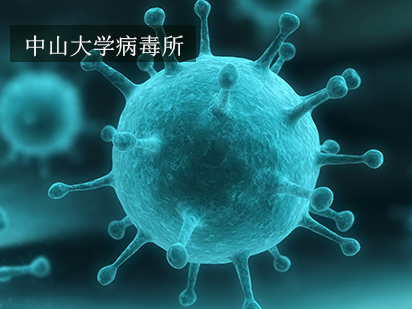 烈冰科技NovelBrain?-Legend云計算再發(fā)力！與中山大學(xué)病毒所達(dá)成戰(zhàn)略合作