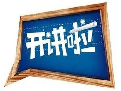 2017年秋季巡講火熱進(jìn)行中！